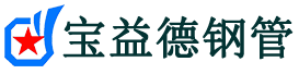 澄迈声测管-澄迈承台冷却管-源头声测管厂家供应-宝益德钢管